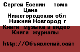 Сергей Есенин (2 тома) › Цена ­ 200 - Нижегородская обл., Нижний Новгород г. Книги, музыка и видео » Книги, журналы   